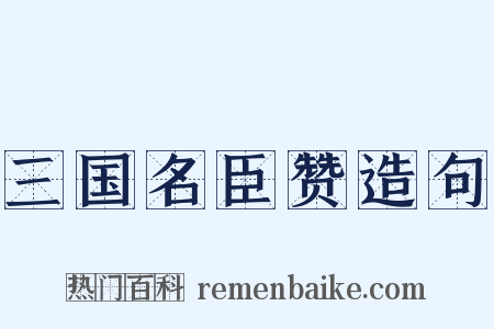 三国名臣赞造句是什么意思的图片